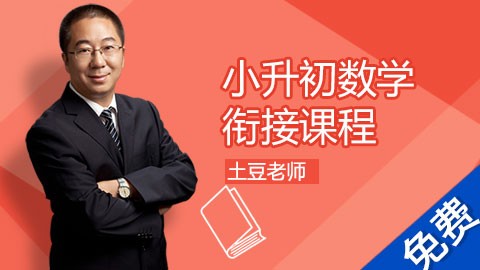 小升初数学衔接课程