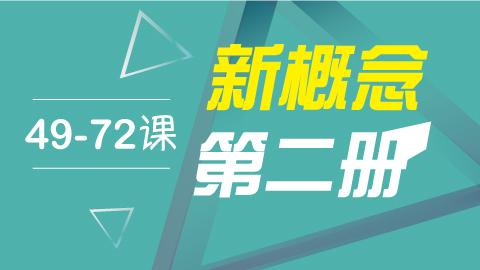 新概念 第2册（49-72课）