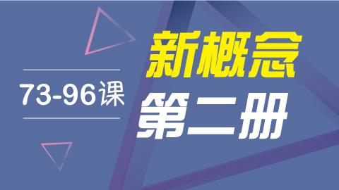 新概念 第2册（73-96课）