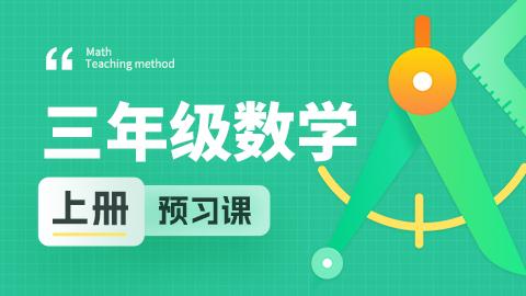 三年级数学  上册  预习课