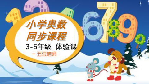 小学奥数  3-5年级体验课